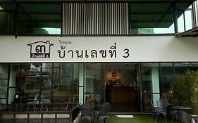 บ้านเลขที่ 3
